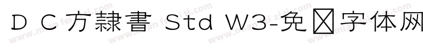 ＤＣ方隷書 Std W3字体转换